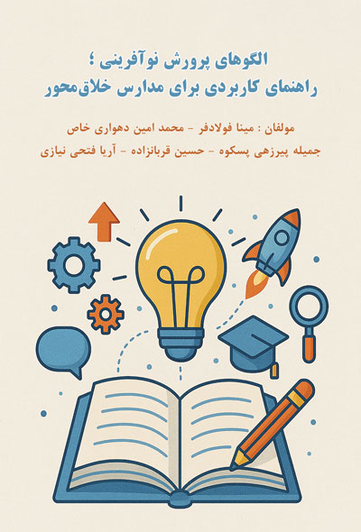 الگوهای پرورش نوآفرینی ؛ راهنمای کاربردی برای مدارس خلاق‌محور